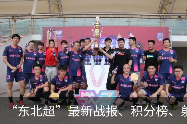 “东北超”最新战报、积分榜、射手榜来了！