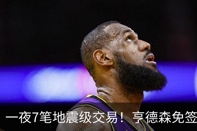 一夜7笔地震级交易！亨德森免签蓝军，皇马5000万抢罗德里