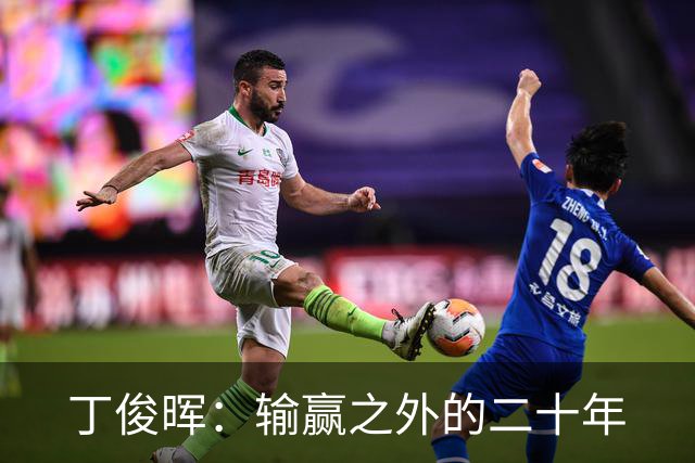丁俊晖：输赢之外的二十年