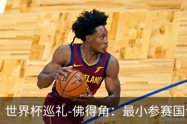 世界杯巡礼-佛得角：最小参赛国创造奇迹，全盘归化塑造另类模式