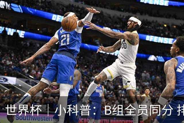 世界杯｜小科普：B组全员同分 排名“算法”差点不够用