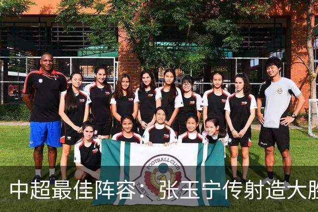 中超最佳阵容：张玉宁传射造大胜 斯坦丘一球制胜笑傲德比