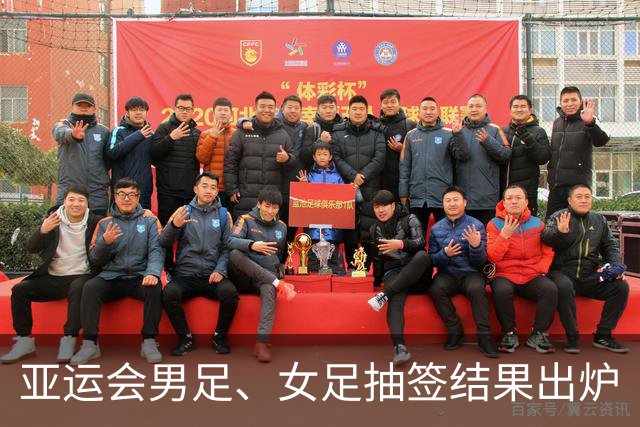 亚运会男足、女足抽签结果出炉