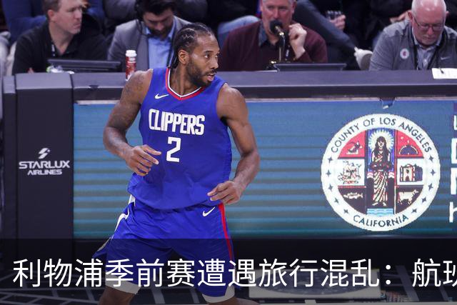 利物浦季前赛遭遇旅行混乱：航班取消，赛前几小时才落地纽约