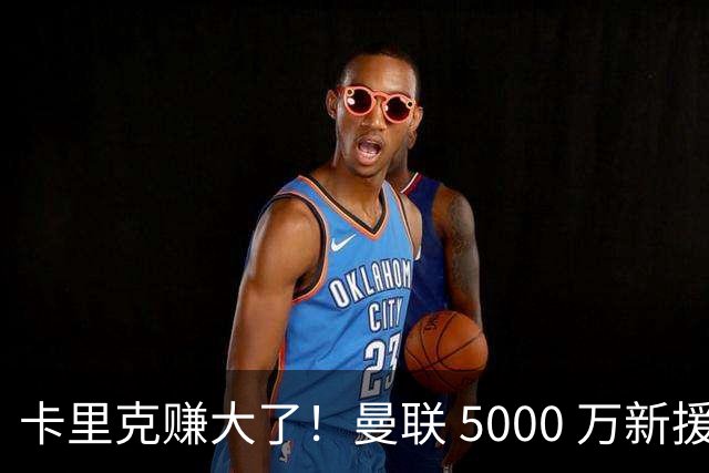卡里克赚大了！曼联 5000 万新援首秀封神，切尔西彻底亏麻了