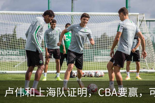 卢伟和上海队证明，CBA要赢，可以不止靠“搓澡”