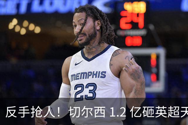 反手抢人！切尔西 1.2 亿砸英超天才，阿森纳截胡蓝军两大目标