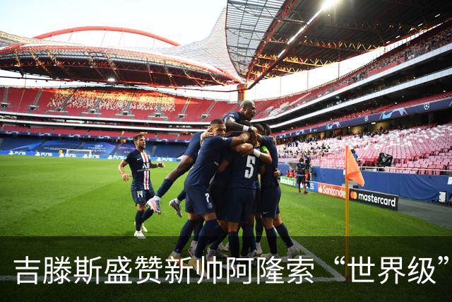 吉滕斯盛赞新帅阿隆索“世界级”：他就是最能激发球员的那个人