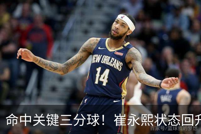 命中关键三分球！崔永熙状态回升，中国男篮10分赢球