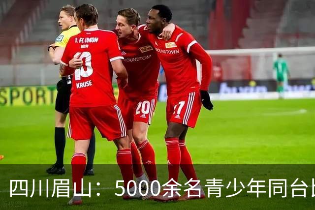 四川眉山：5000余名青少年同台比拼飞行技艺