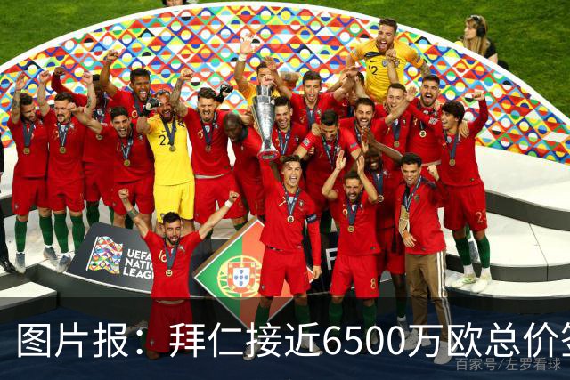 图片报：拜仁接近6500万欧总价签布朗基本达协议 有望几天内敲定