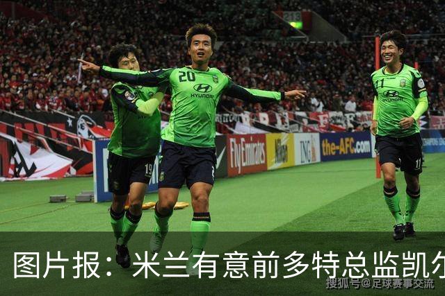图片报：米兰有意前多特总监凯尔，但目前仅通过中间人初步问询