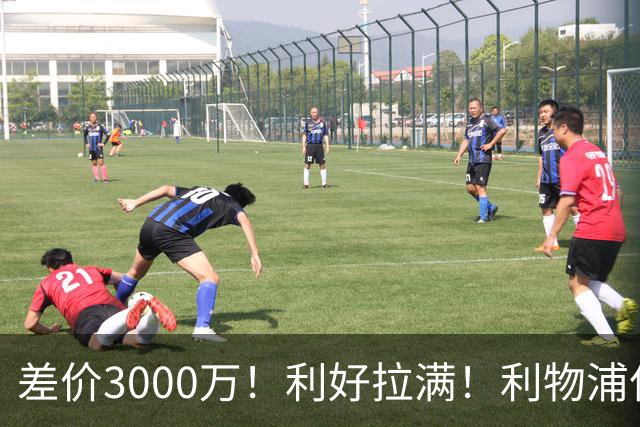 差价3000万！利好拉满！利物浦亿元边锋交易能否逆风落地