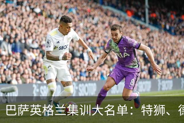 巴萨英格兰集训大名单：特狮、德容、费尔明、阿德耶米在列