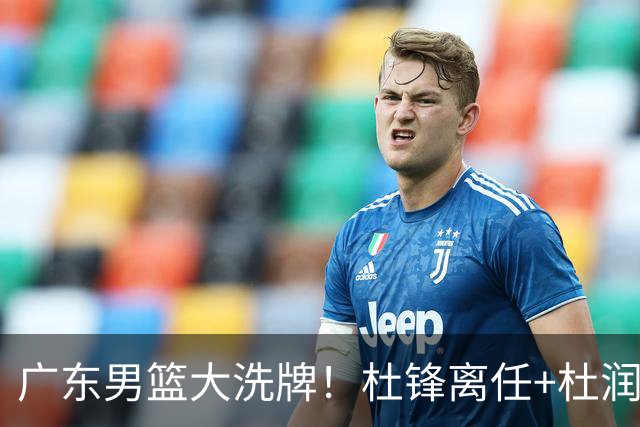 广东男篮大洗牌！杜锋离任+杜润旺加盟南京，三连冠功臣仅剩两人