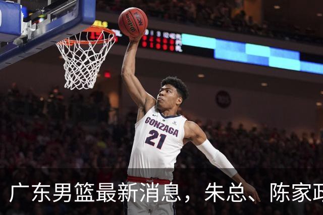 广东男篮最新消息，朱总、陈家政参加品牌方活动 徐杰特训进行时！