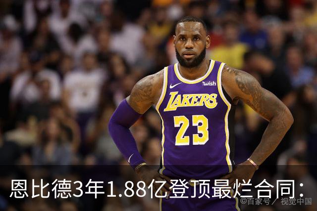 恩比德3年1.88亿登顶最烂合同：出勤率39%，MVP为何成包袱