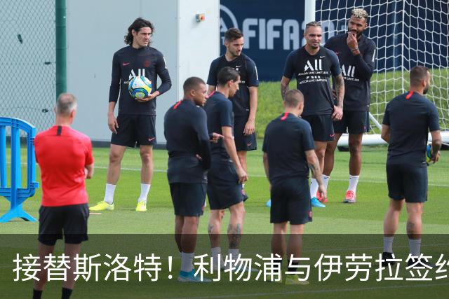 接替斯洛特！利物浦与伊劳拉签约两年 双方达成口头协议