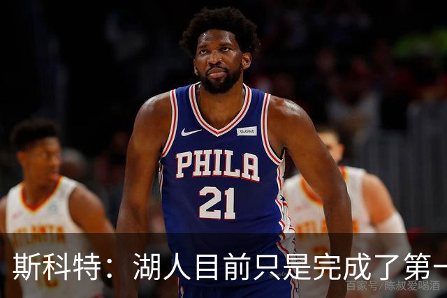 斯科特：湖人目前只是完成了第一波引援 我确信佩林卡还有后手