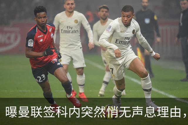 曝曼联签科内突然悄无声息理由，不只为6000万太贵！巴莱巴受伤转会梦断