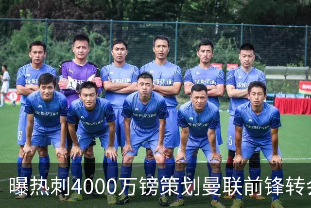 曝热刺4000万镑策划曼联前锋转会已一月，红魔拒售英超对手成最大阻碍