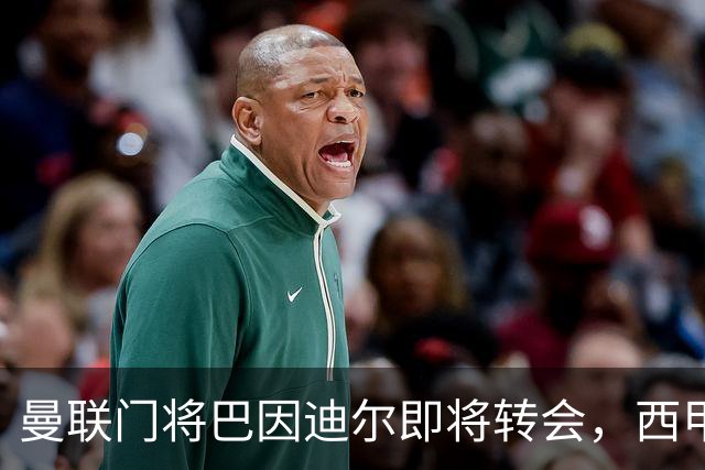 曼联门将巴因迪尔即将转会，西甲劲旅申请租借