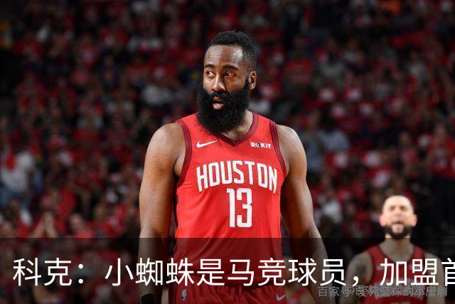 科克：小蜘蛛是马竞球员，加盟首日起媒体就将他卖给巴萨或其他队
