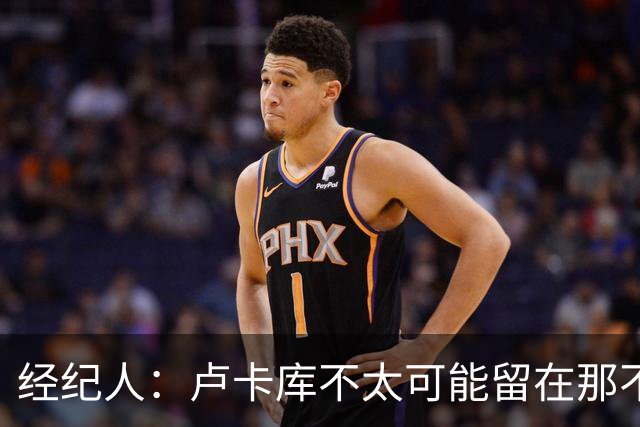 经纪人：卢卡库不太可能留在那不勒斯当替补，会尝试找到解决方案