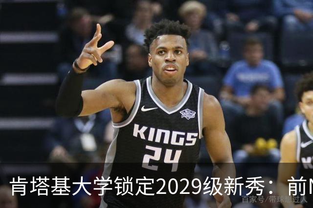 肯塔基大学锁定2029级新秀：前NBA篮板悍将之子RJ Evans已获offer