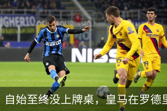 自始至终没上牌桌，皇马在罗德里转会中扮演了什么？