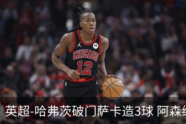 英超-哈弗茨破门萨卡造3球 阿森纳3-1南安普顿