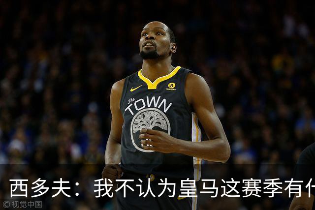 西多夫：我不认为皇马这赛季有什么问题，不可能永远包揽所有冠军