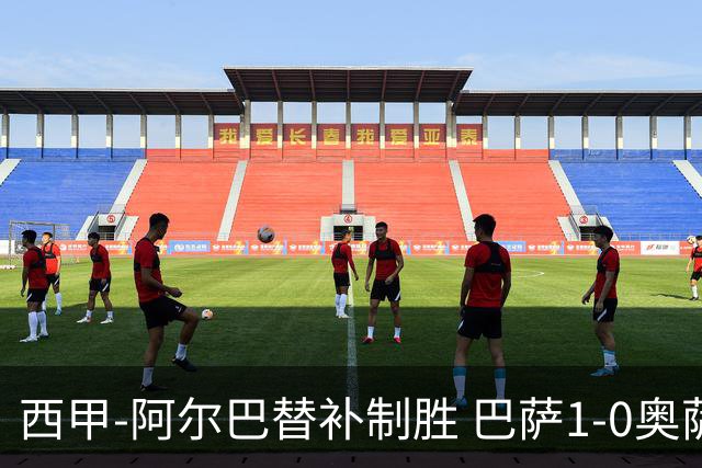 西甲-阿尔巴替补制胜 巴萨1-0奥萨苏纳14分领跑