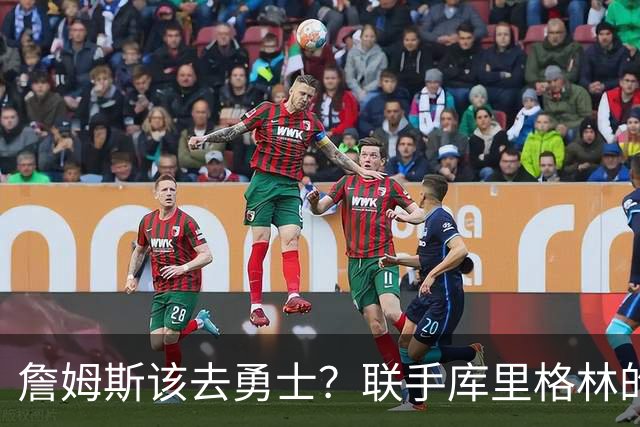詹姆斯该去勇士？联手库里格林的理由全在这了