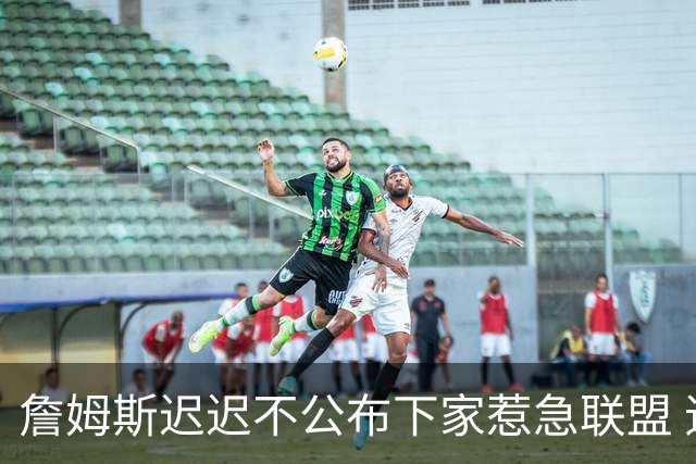 詹姆斯迟迟不公布下家惹急联盟 追梦公开回击萧华：施压没用