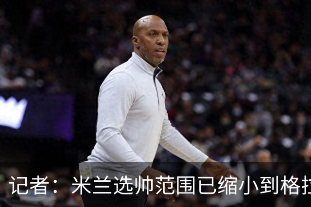 记者：米兰选帅范围已缩小到格拉斯纳与波切蒂诺二选一，下周决定