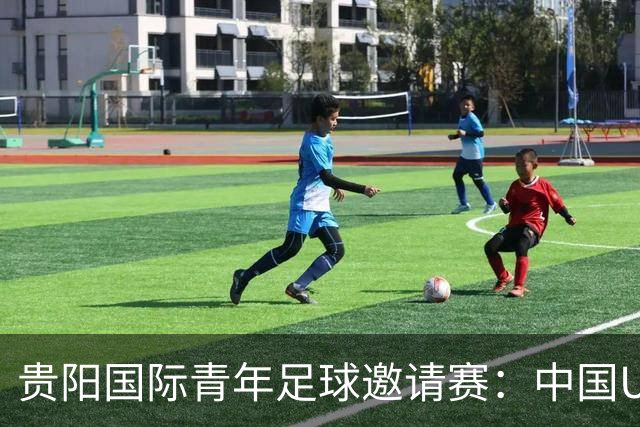 贵阳国际青年足球邀请赛：中国U23男足大胜塔吉克斯坦U23男足