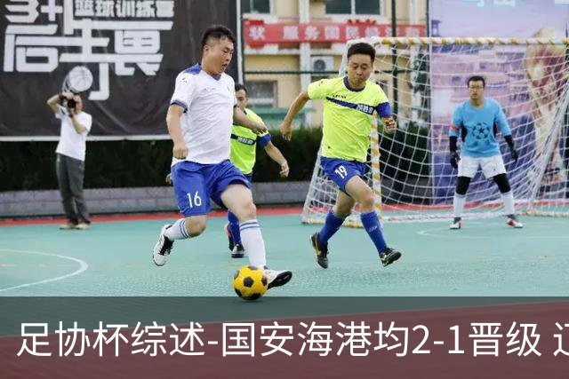 足协杯综述-国安海港均2-1晋级 辽宁浙江天津3中超队出局