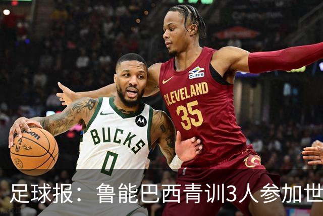 足球报：鲁能巴西青训3人参加世界杯，为中国青训走出国际化道路
