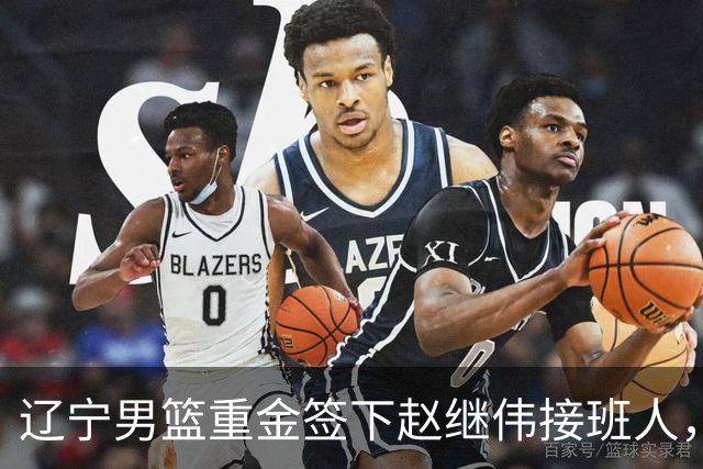 辽宁男篮重金签下赵继伟接班人，刘晓宇重返北控，广东内线补强遇阻