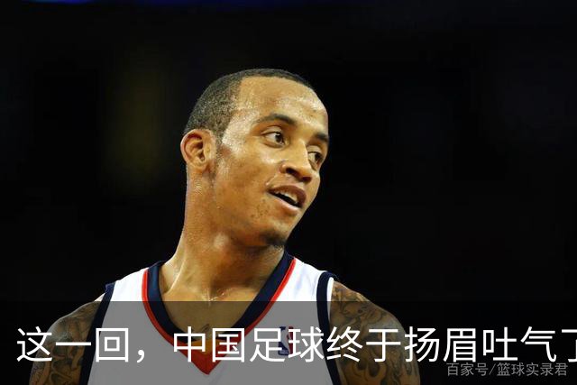 这一回，中国足球终于扬眉吐气了！