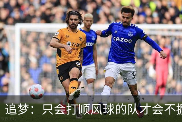 追梦：只会打顺风球的队才会不握手就落荒而逃 就像火箭和快船