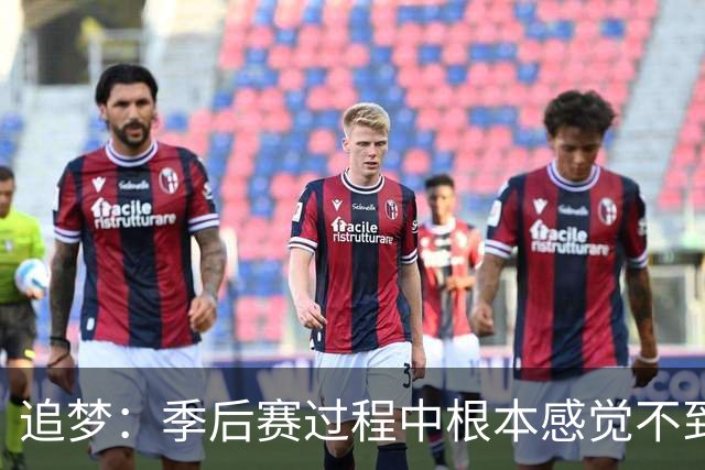 追梦：季后赛过程中根本感觉不到累 但一打完突然就像被卡车撞了