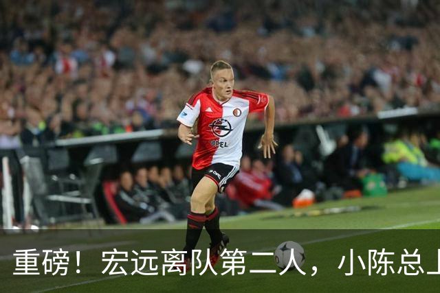 重磅！宏远离队第二人，小陈总上任三把火，徐杰回应交易，杜锋爱将惨遭退货！