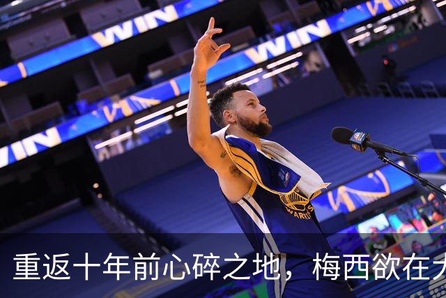 重返十年前心碎之地，梅西欲在大都会球场完成终极救赎