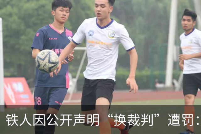 铁人因公开声明“换裁判”遭罚：让规则被认同，不能仅一罚了之