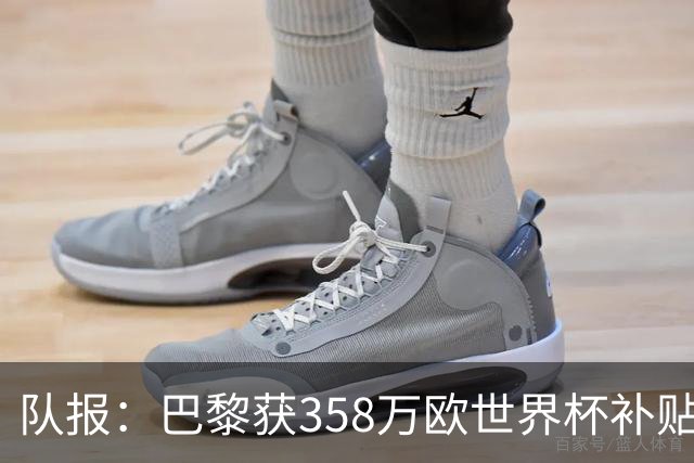 队报：巴黎获358万欧世界杯补贴，金额在俱乐部中仅次于曼城拜仁