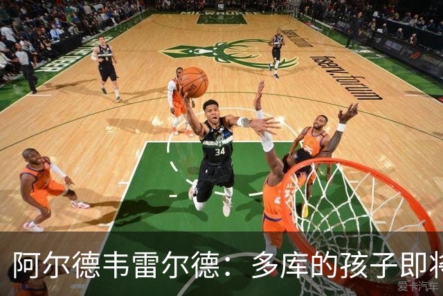 阿尔德韦雷尔德：多库的孩子即将出生，我后悔面对类似情况的选择