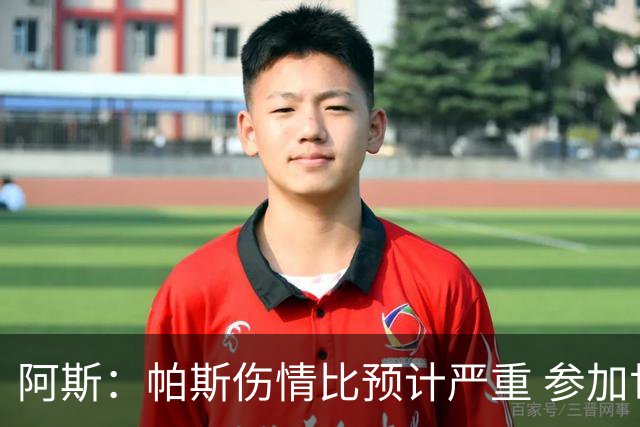 阿斯：帕斯伤情比预计严重 参加世界杯存疑，布恩迪亚已准备接替