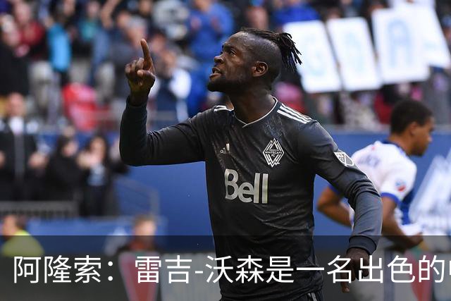 阿隆索：雷吉-沃森是一名出色的中场，我对他印象深刻